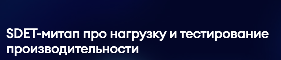 SDET-митап про нагрузку и тестирование производительности