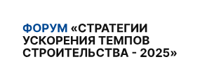 Стратегии ускорения темпов строительства - 2025