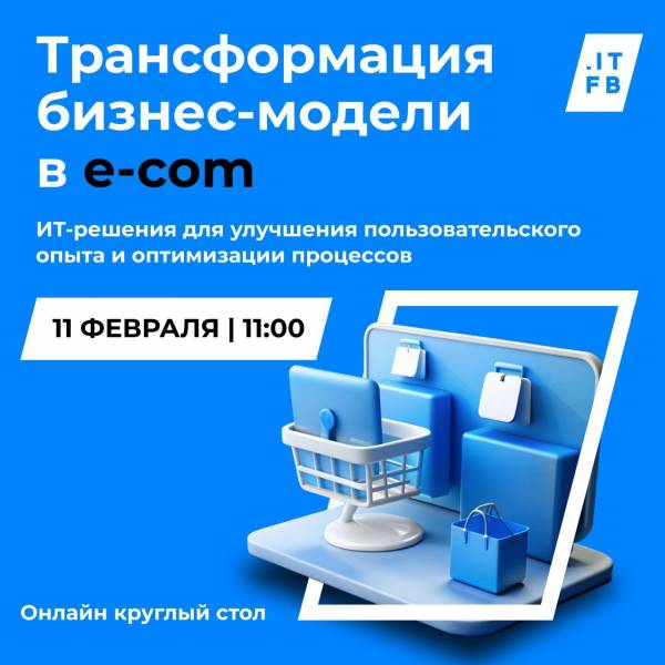 Трансформация бизнес-модели в e-com