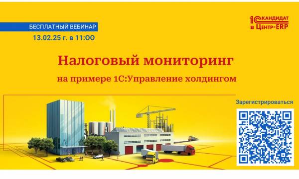 Налоговый мониторинг в решениях 1С на примере 1С:Управление Холдингом