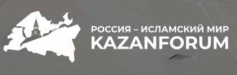 Россия — Исламский мир: KazanSummit 2025
