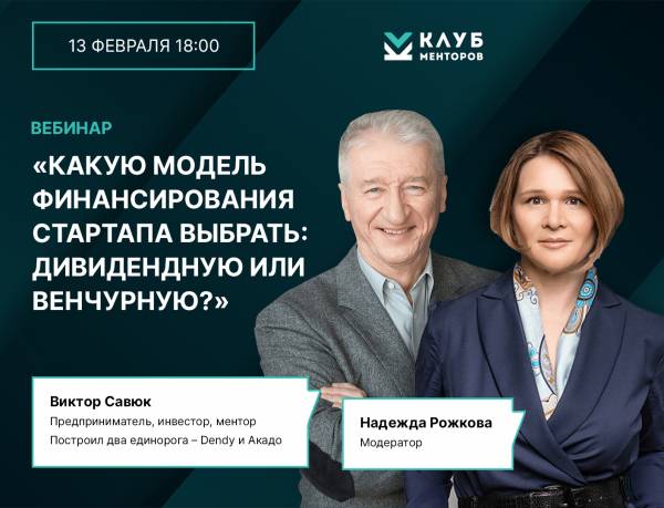 Какую модель финансирования стартапа выбрать: дивидендную или венчурную?