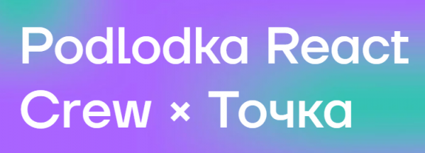 Podlodka React Crew × Точка