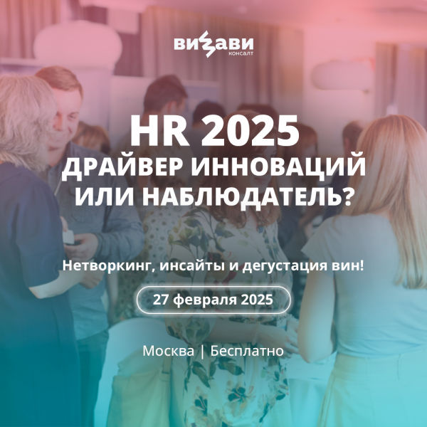 HR 2025 — драйвер инноваций или наблюдатель?