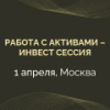 Инвест сессия Активы 01.04 120х120 (1).png