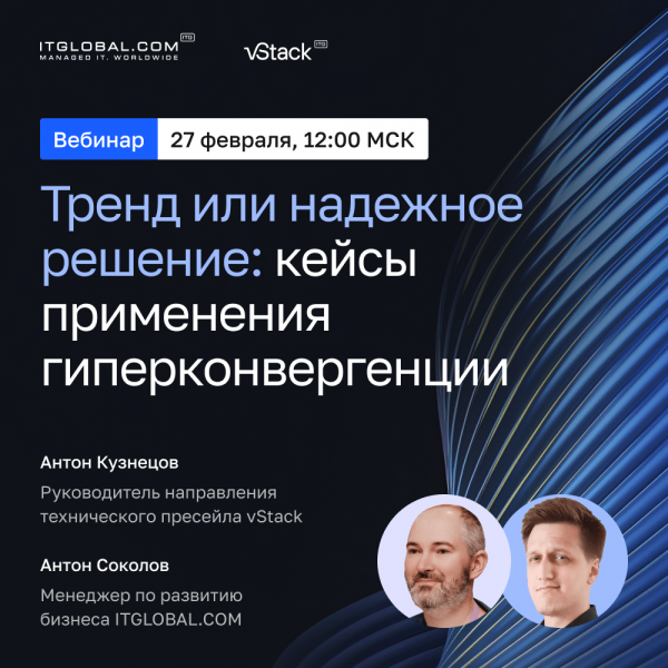 Тренд или надежное решение: кейсы применения гиперконвергенции