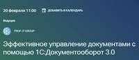 Эффективное управление документами с помощью 1С:Документооборот 3.0