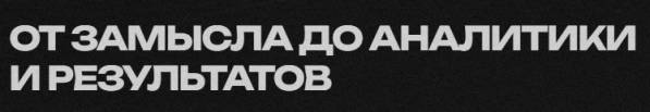 Бренд-медиа: от замысла до аналитики и результатов