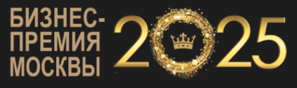 Бизнес премия Москвы 2025