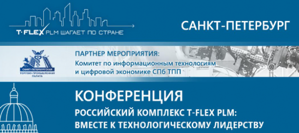 Российский комплекс T-FLEX PLM: вместе к технологическому лидерству