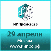 ИИПром-2025