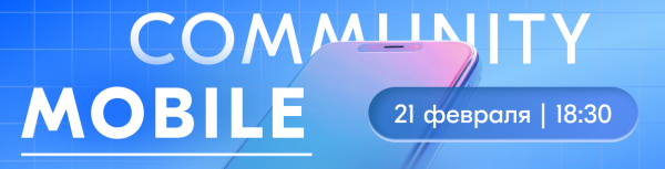 Ozon Tech Community Mobile Meetup 2025