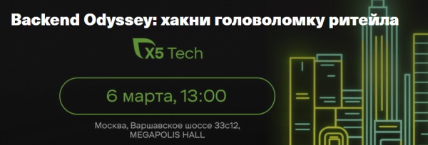 Backend Odyssey: хакни головоломку ритейла