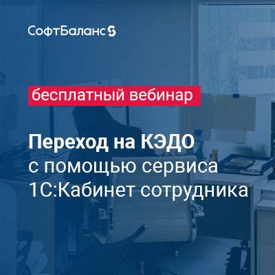 Переход на КЭДО с помощью сервиса 1С:Кабинет сотрудника
