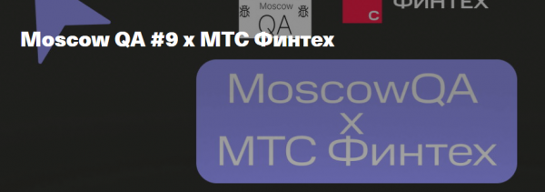 Moscow QA #9 x МТС Финтех