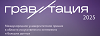 Гравитация 2025