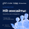 HR-инсайты пост в телеграм.png