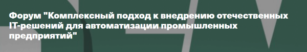 Комплексный подход к внедрению отечественных IT-решений для автоматизации промышленных предприятий 2025