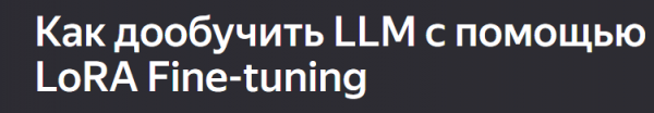 Как дообучить LLM с помощью LoRA Fine-tuning
