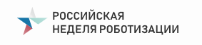 Российская неделя роботизации 2025