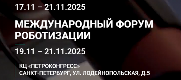 Международный форум роботизации 2025