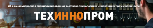ТехИнноПром 2025