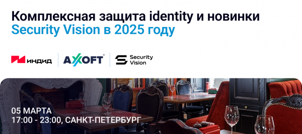 Комплексная защита identity и новинки Security Vision в 2025 году