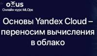 Основы Yandex Cloud – переносим вычисления в облако