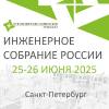Инженерное собрание России 2025