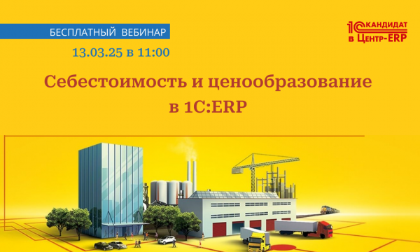 Себестоимость и ценообразование в 1С:ERP