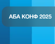 АБА КОНФ 2025