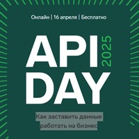 API Day 2025: как заставить данные работать на бизнес
