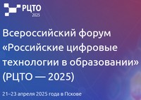 Российские цифровые технологии в образовании (РЦТО — 2025)