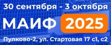 Международный авиационный инновационный форум (МАИФ 2025)