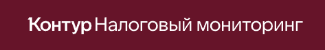 Путь в налоговый мониторинг 2025
