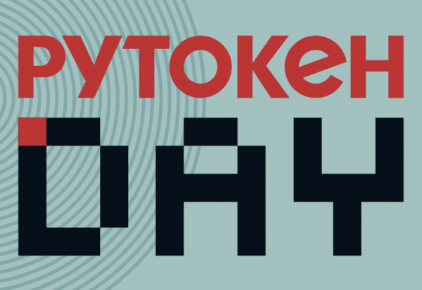 Рутокен Day: технологии доверия