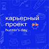 Итоговый день карьерного проекта Hunter’s Day