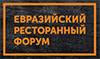 Евразийский ресторанный форум