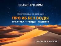 Про ИБ без воды: Практика. Тренды. Решения