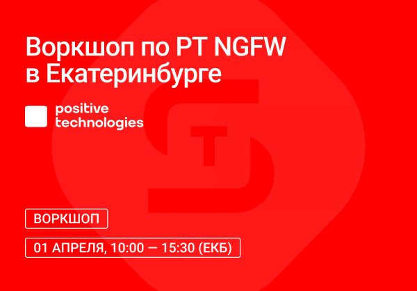 Воркшоп по PT NGFW в Екатеринбурге