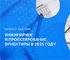 Инжиниринг и проектирование. ориентиры в 2025 году
