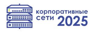 Корпоративные сети 2025