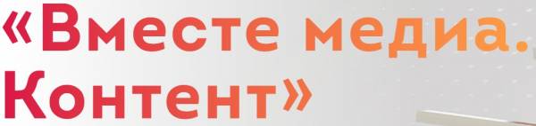 Вместе медиа. Контент