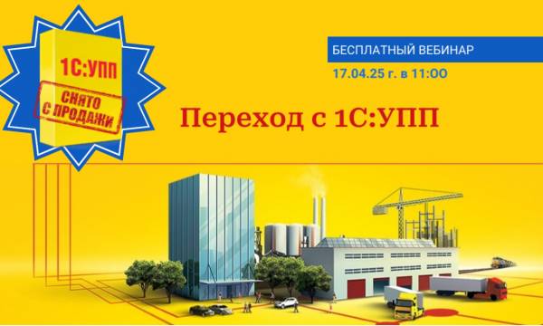Переход с 1С:УПП