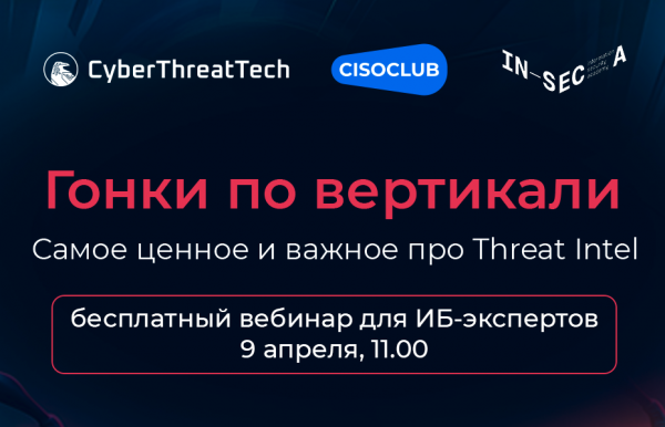 Гонки по вертикали. Как эффективно использовать TI для защиты вашей инфраструктуры?