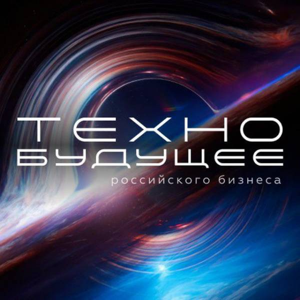 Технобудущее российского бизнеса 2025