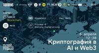 Криптография в AI и Web3