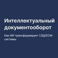 Интеллектуальный документооборот. Как ИИ трансформирует СЭД/ЕСМ-системы
