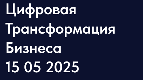 Цифромация.рф 05 15 2025 - цифровая трансформация  бизнеса