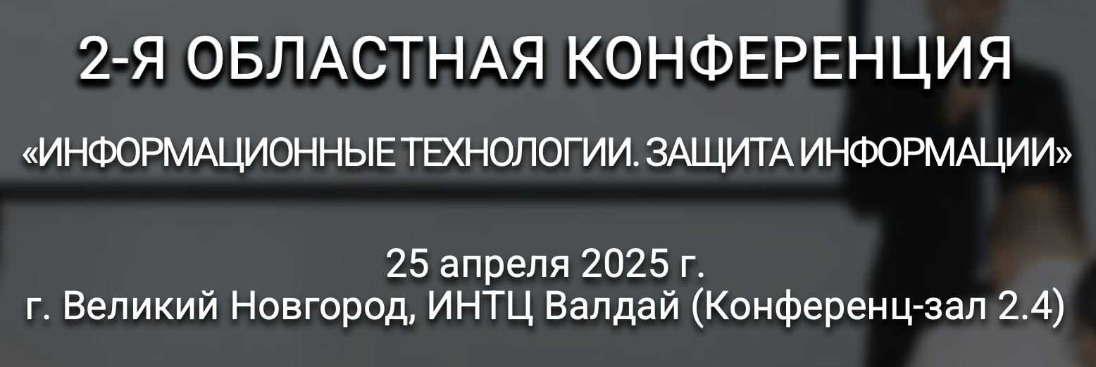 Информационные технологии. Защита информации. Великий Новгород